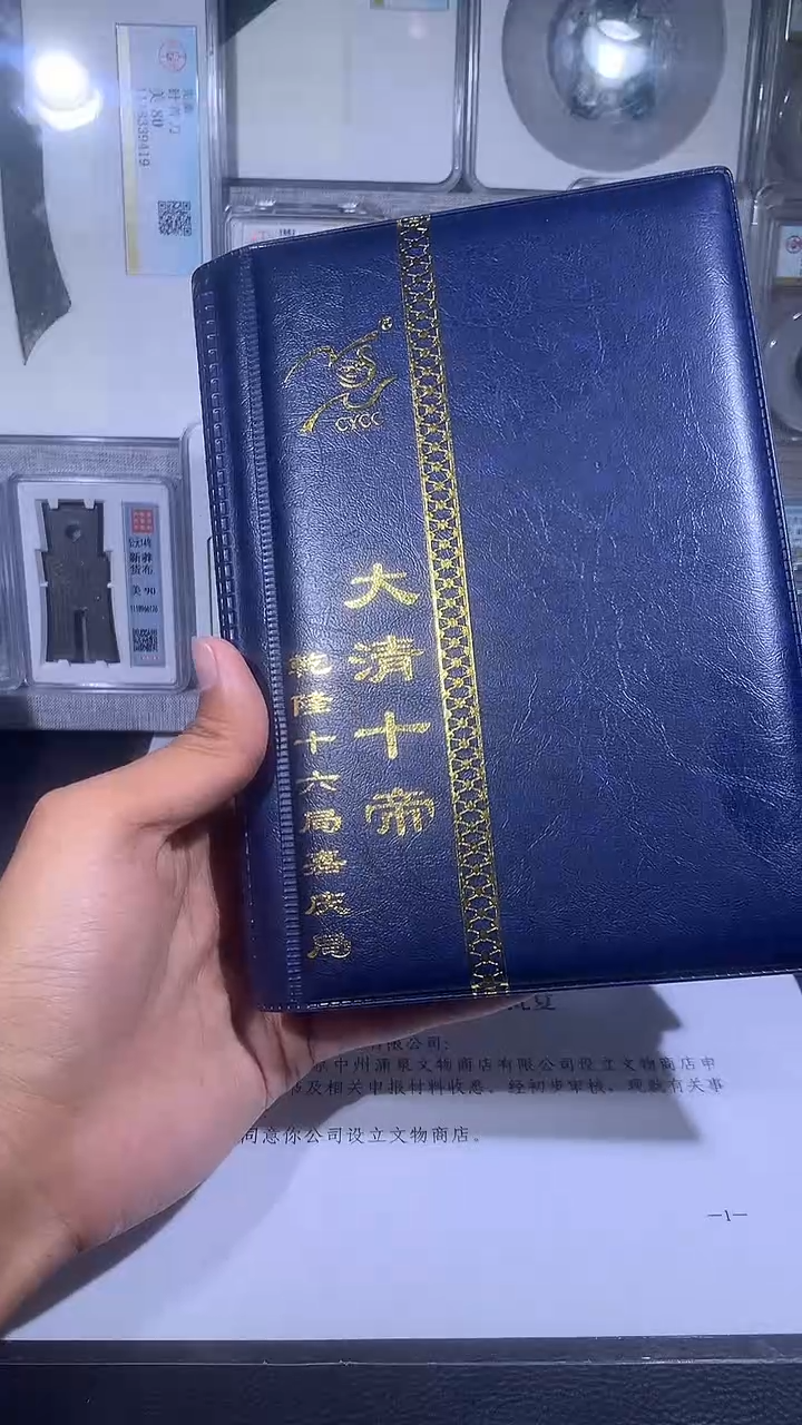 铜琪珍  清代钱币册
