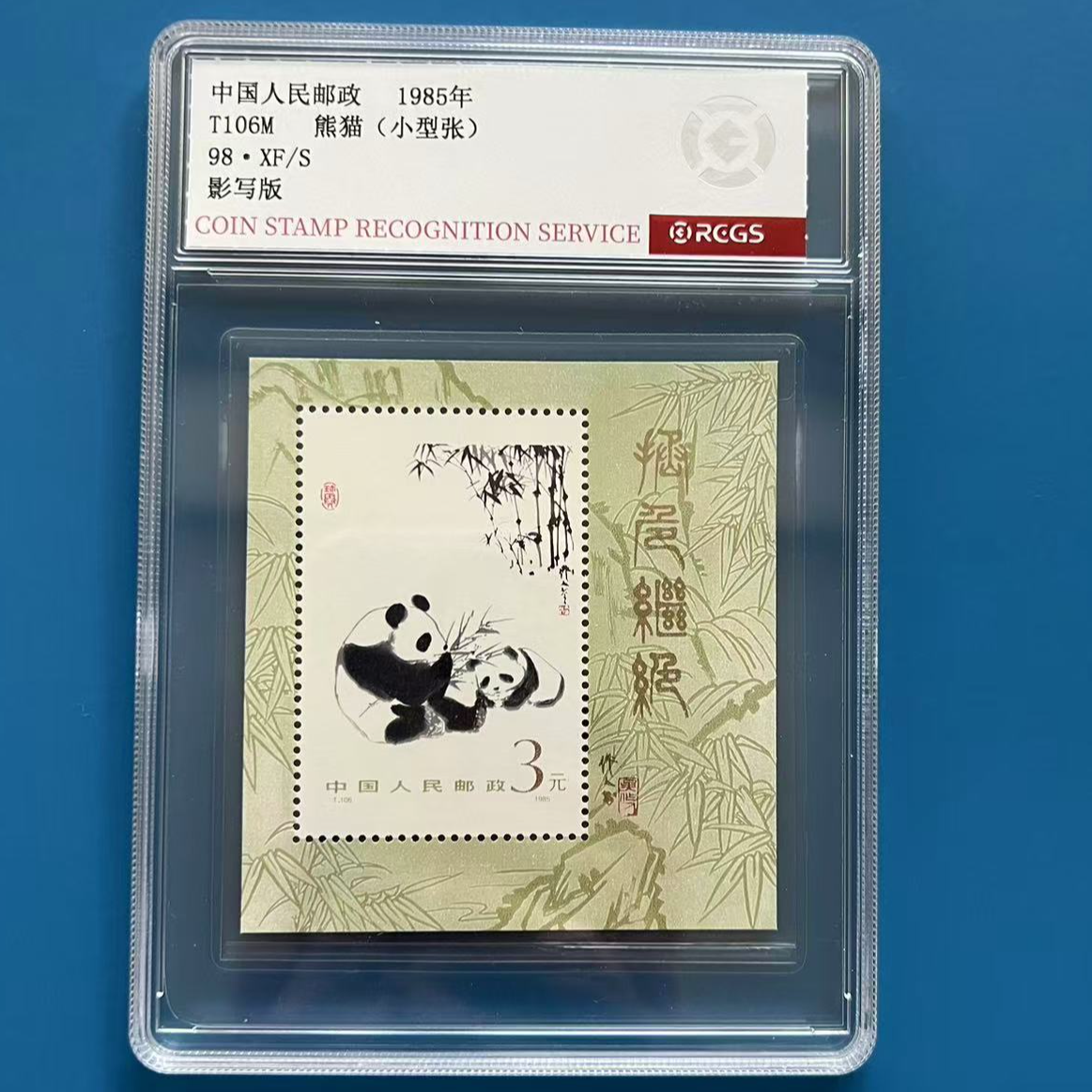 T106M熊猫小型张邮票