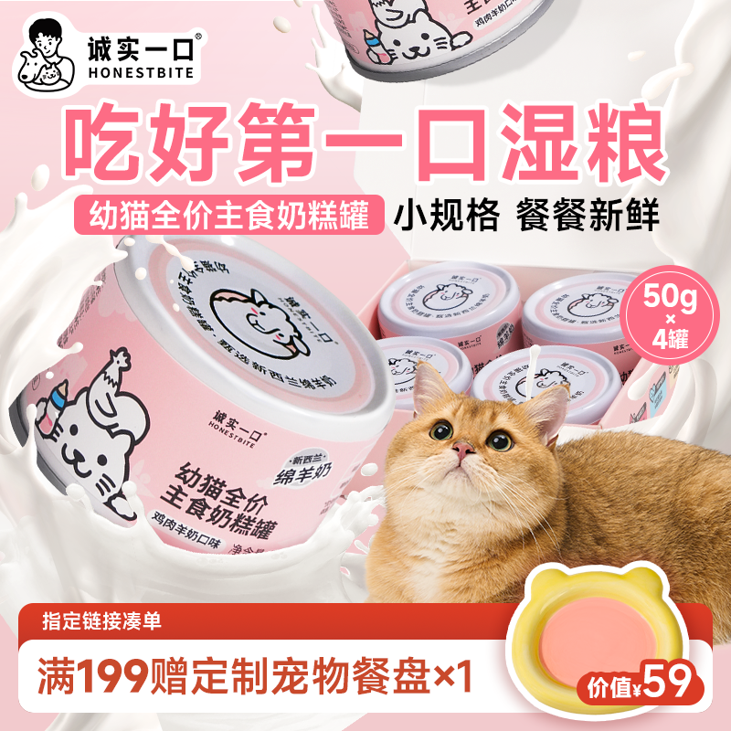 【双11大促】诚实一口幼猫奶糕罐头全价主食湿粮猫主食罐头鸡肉羊奶