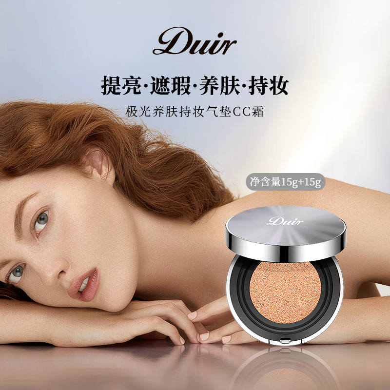 （有替换装）Duir极光养肤持妆气垫CC霜