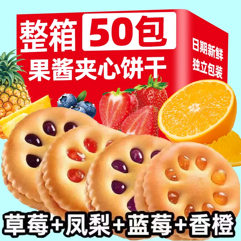 【到手50包】果酱果香夹心饼干解馋精选美味好吃混装整箱休闲零食FG