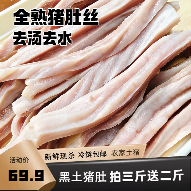 【拍三斤送两斤 全熟猪肚丝】5斤免切五香精制猪肚丝爆炒煲汤冷链发