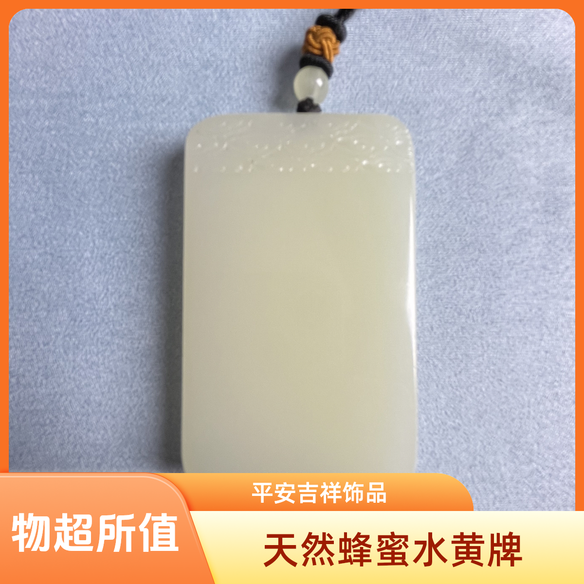 天然蜂蜜水黄口平安无事牌 46带祥云明星同款饰品