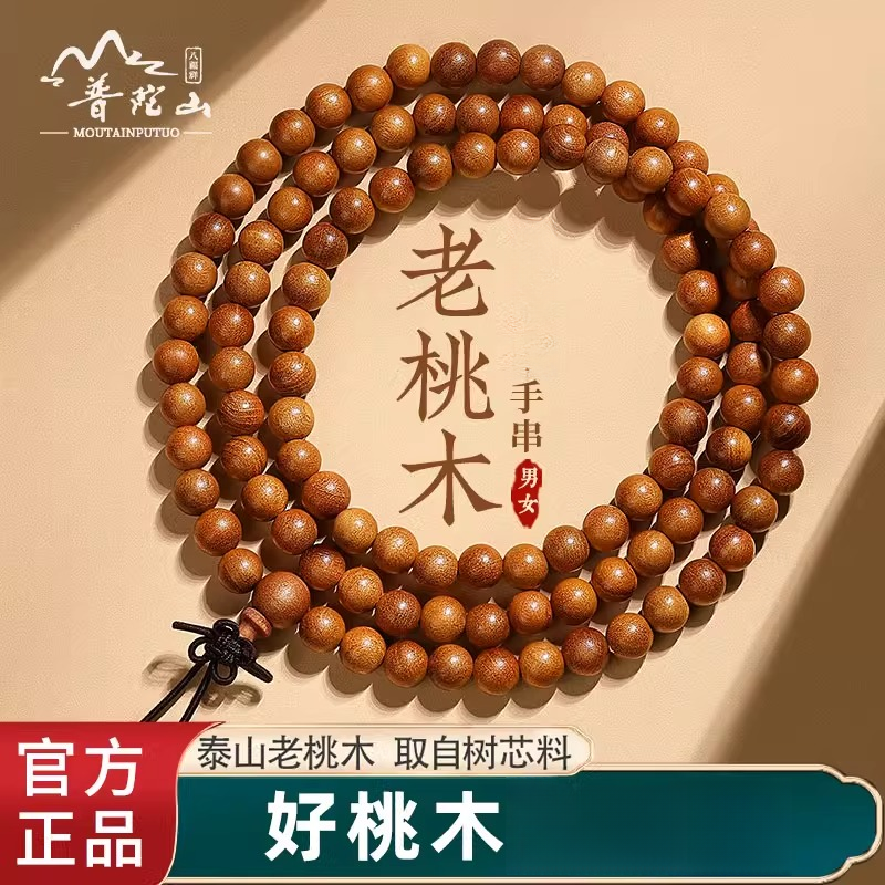 普陀山老桃木108颗多圈手串男女款手串念珠手持