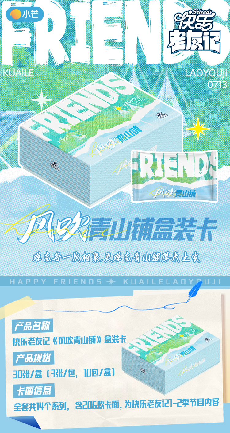 card.fun/集卡社【快乐大PK】集卡社&小芒《快乐老友记》风吹青山铺盒