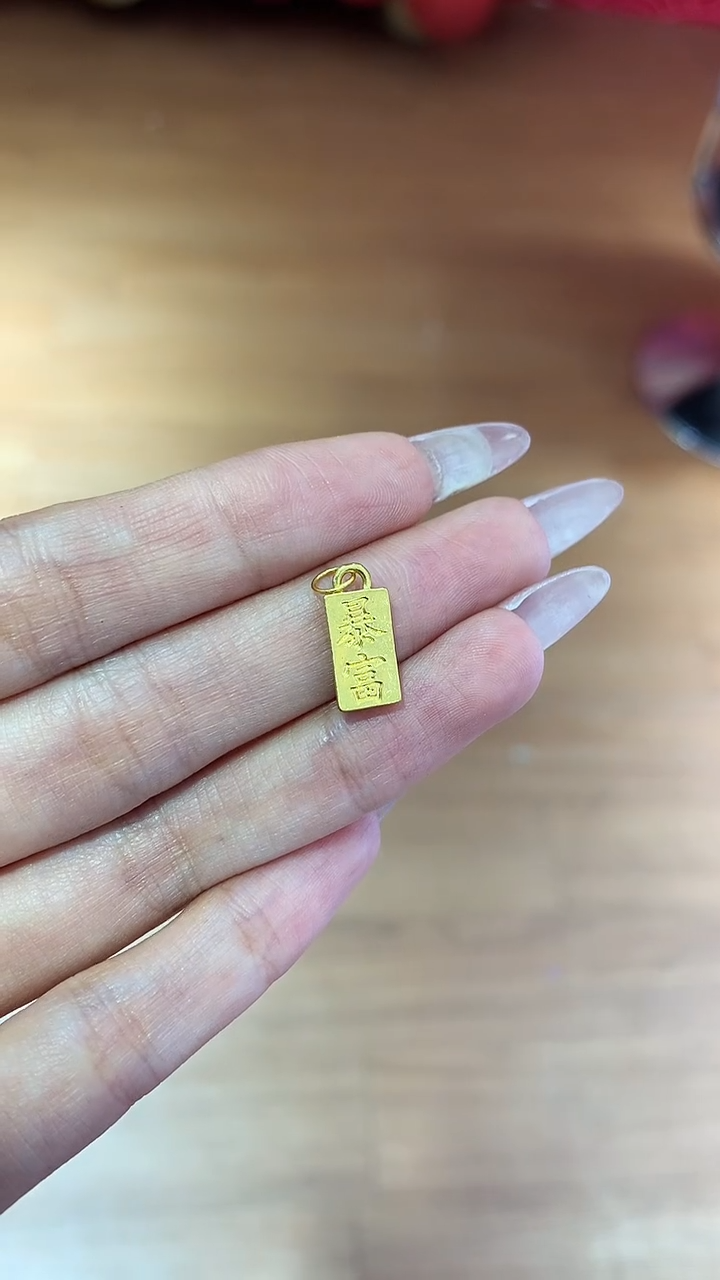 【闪购商品】18K金吊坠(不含链)暴富牌吊坠