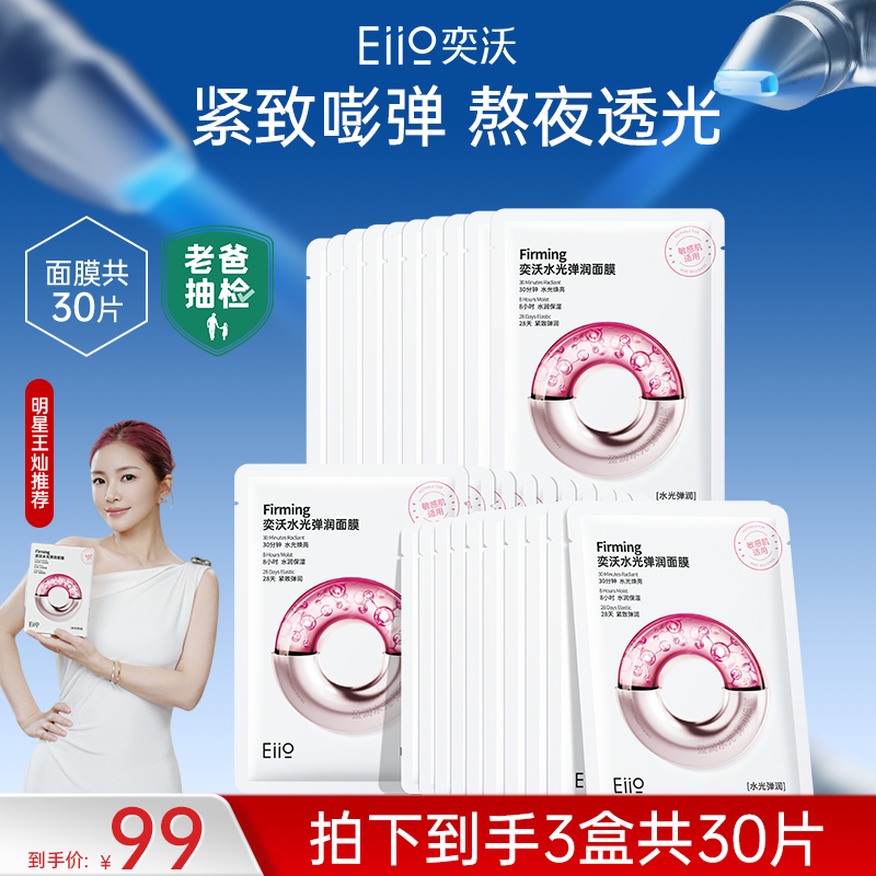 【徐艺洋同款】eiio水光面膜补水保湿透亮嫩肤紧致抗皱滋养敏