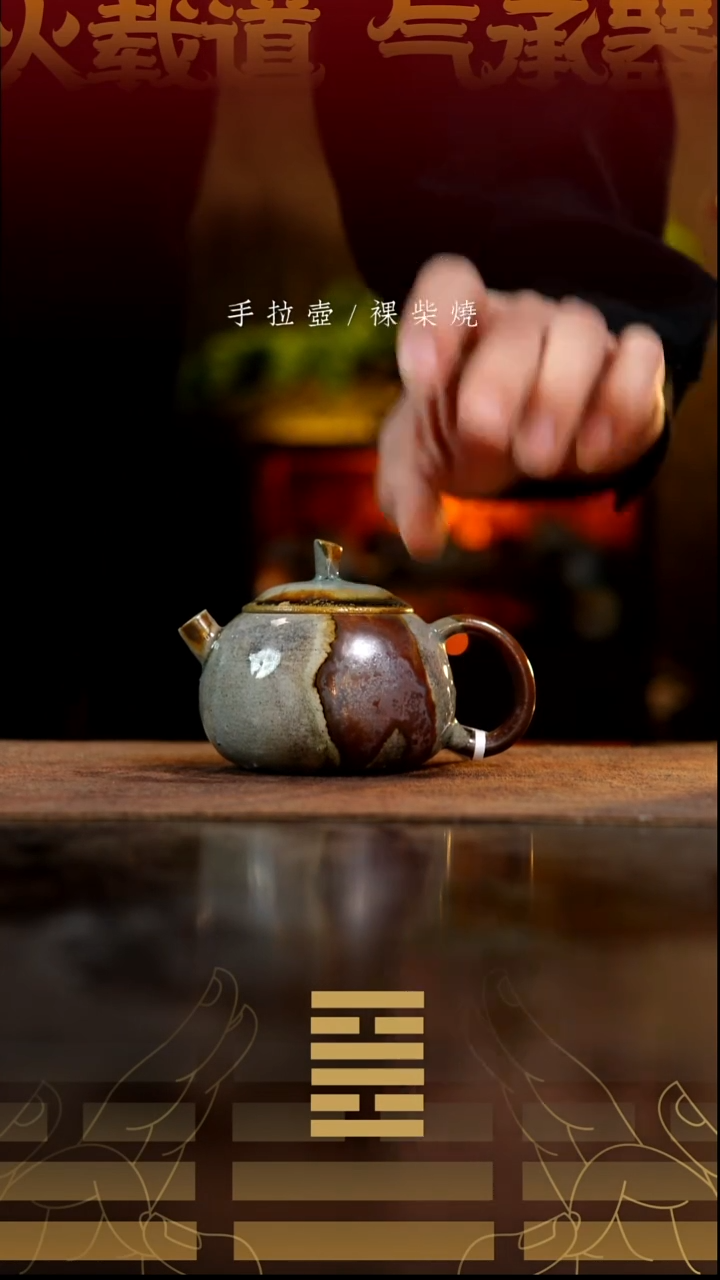 夸烧柴烧西子壶676