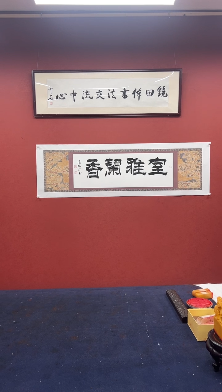 书法潘旭江书法作品 室雅兰香