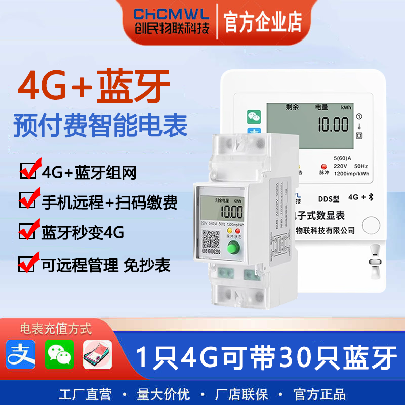 4G蓝牙智能组网预付费电表出租房专用扫码远程充值子母表