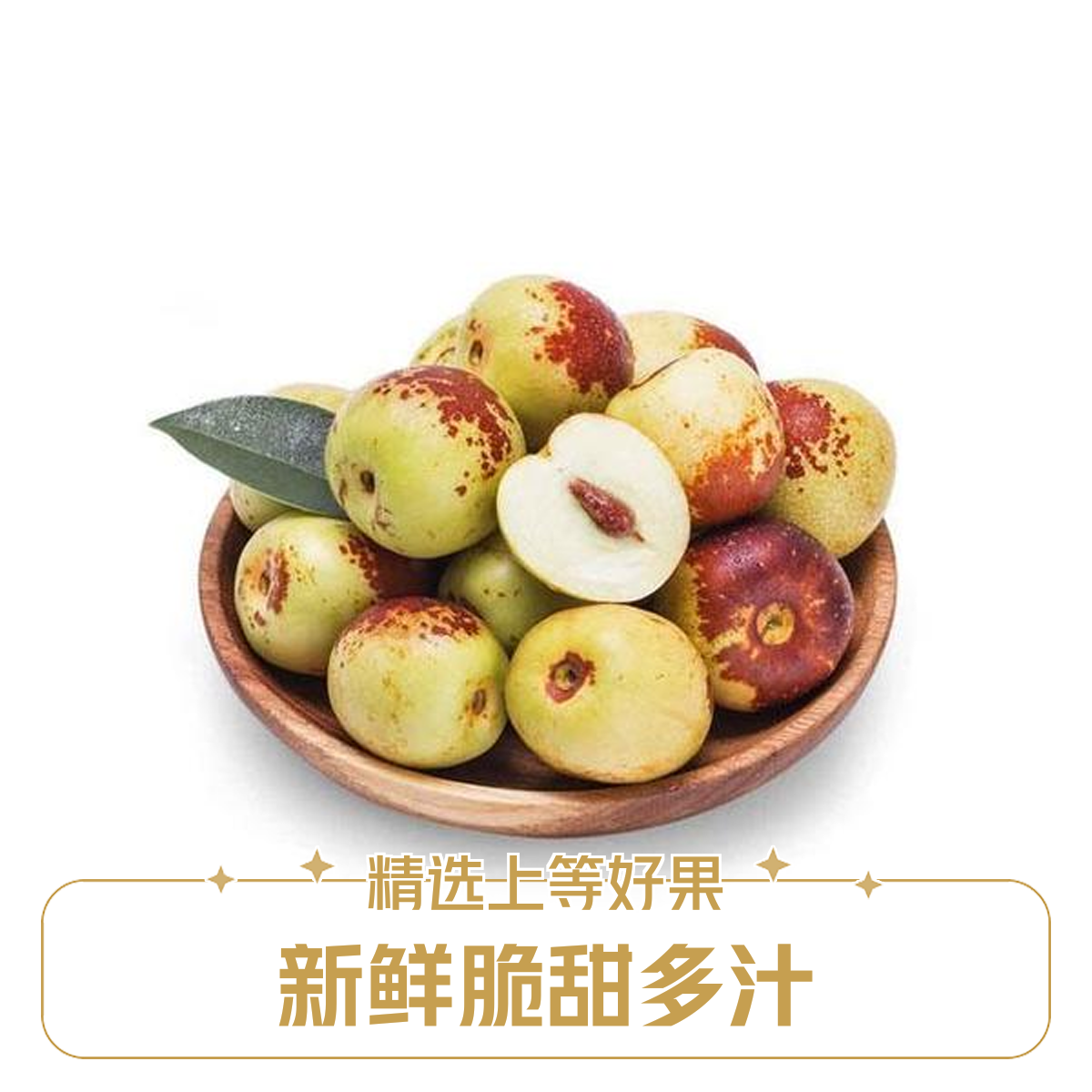 冬枣500g