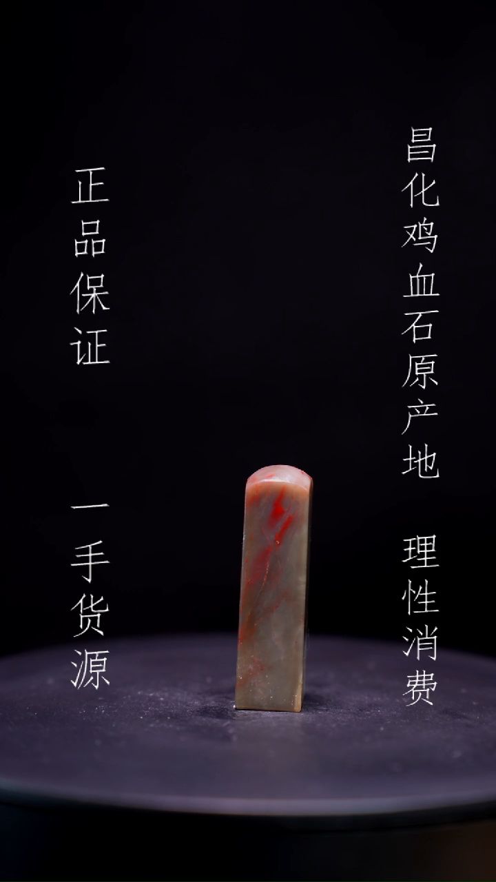 【闪购商品】昌化石昌化石昌化鸡血石原产地印章一方