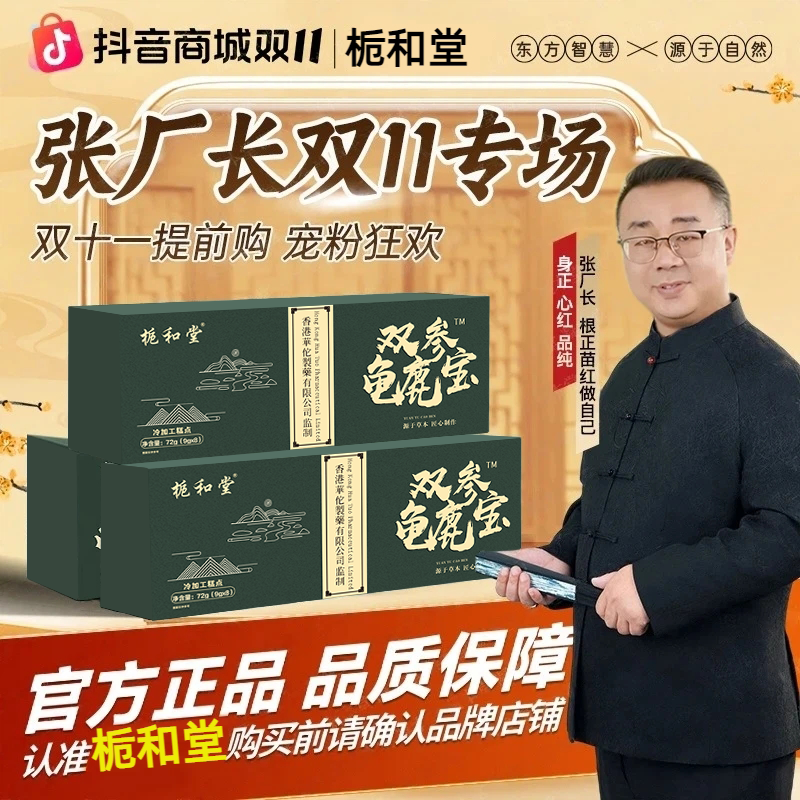 官方正品【张厂长】(拍一发三)双参龟鹿宝草本萃取真材实料CS-1
