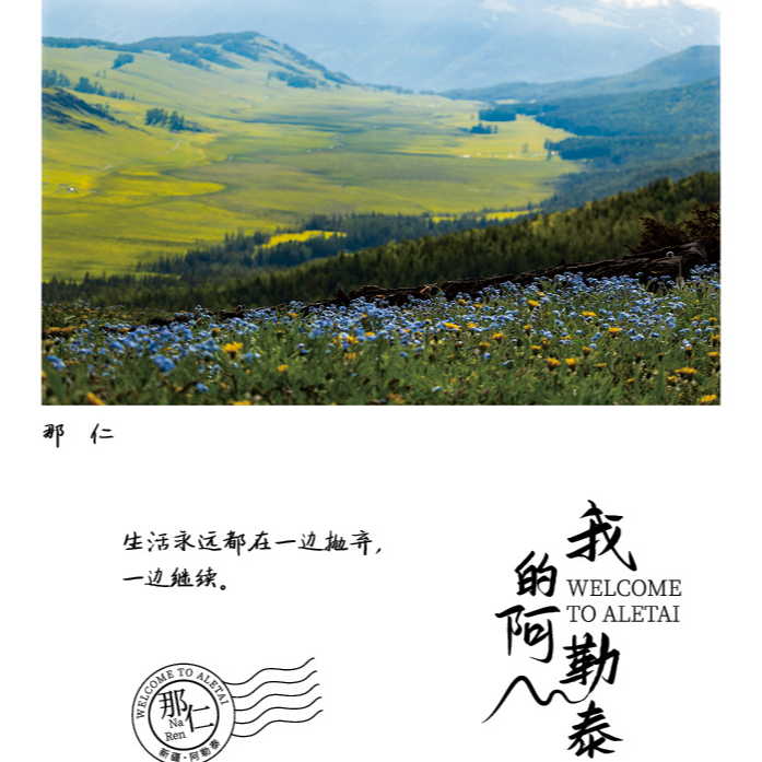 【我的阿勒泰】明信片