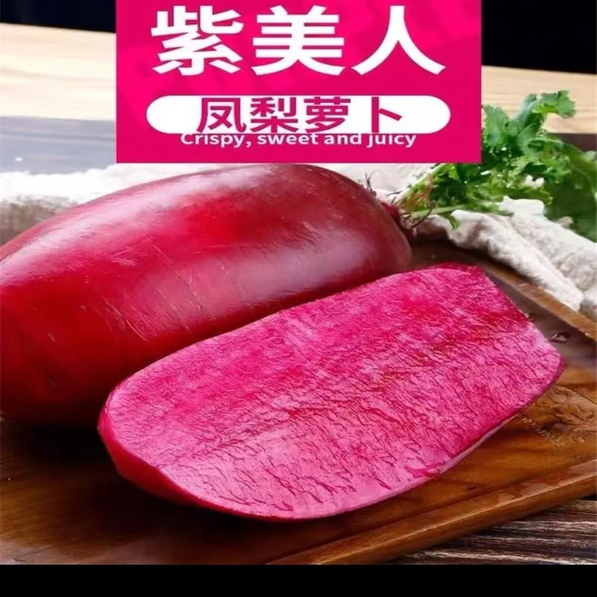 【顺丰快递】东台王婆农家自种的美人紫萝卜5斤装