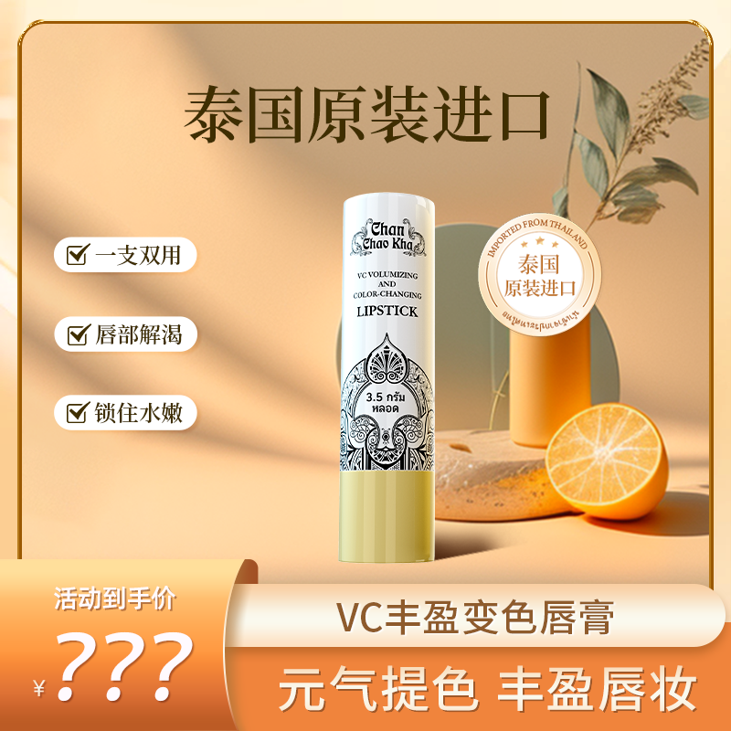  【仁汇优品Z】Chan Chao Kha VC丰盈变色润唇膏J
