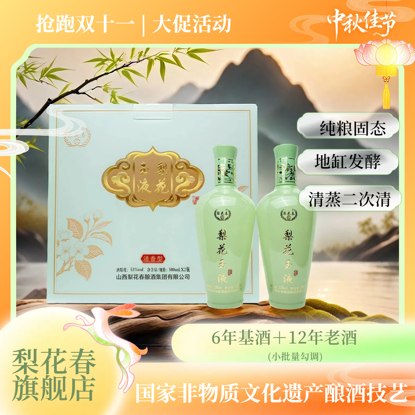 梨花春·梨花玉液【国家非遗】纯粮固态发酵53度清香型白酒53度500ml