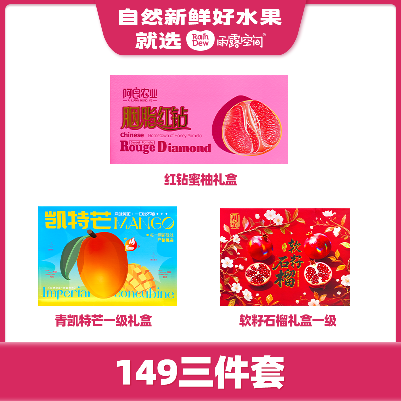 【中秋果礼】红钻蜜柚礼盒+青凯特芒一级礼盒+软籽石榴一级礼盒