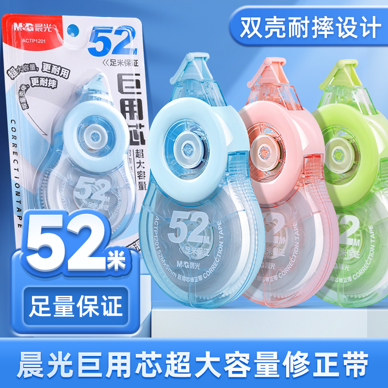 【巨用芯修正带】晨光52m修正带巨用芯超大容量省力顺滑耐摔涂改带