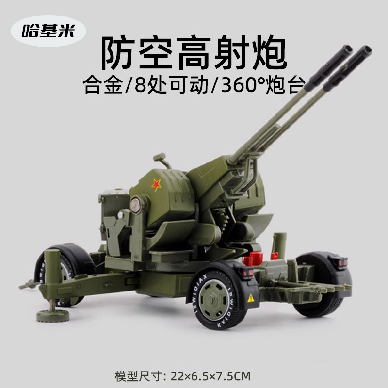 【1:35】防空高射炮金属儿童合金军事模型成品男生礼物军事摆件