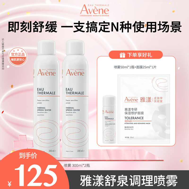 【诗晴专属】雅漾舒泉调理喷雾300ml保湿舒缓湿敷水护肤D