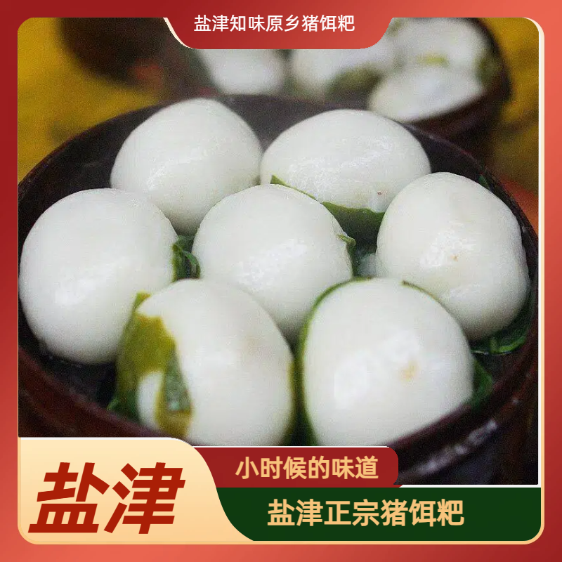 云南昭通盐津特产宜宾特产芽菜肉馅猪儿粑