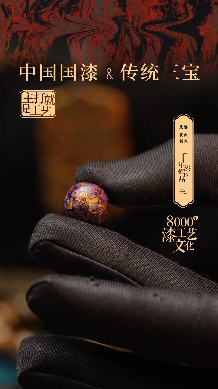 【闪购商品】闽越漆艺老型漆珠12*13mm