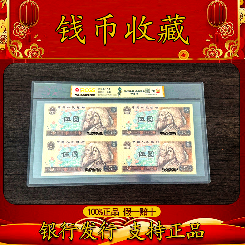 第四套人民币 伍圆＋壹圆 苍松翠鹤 4连号 中钱国信