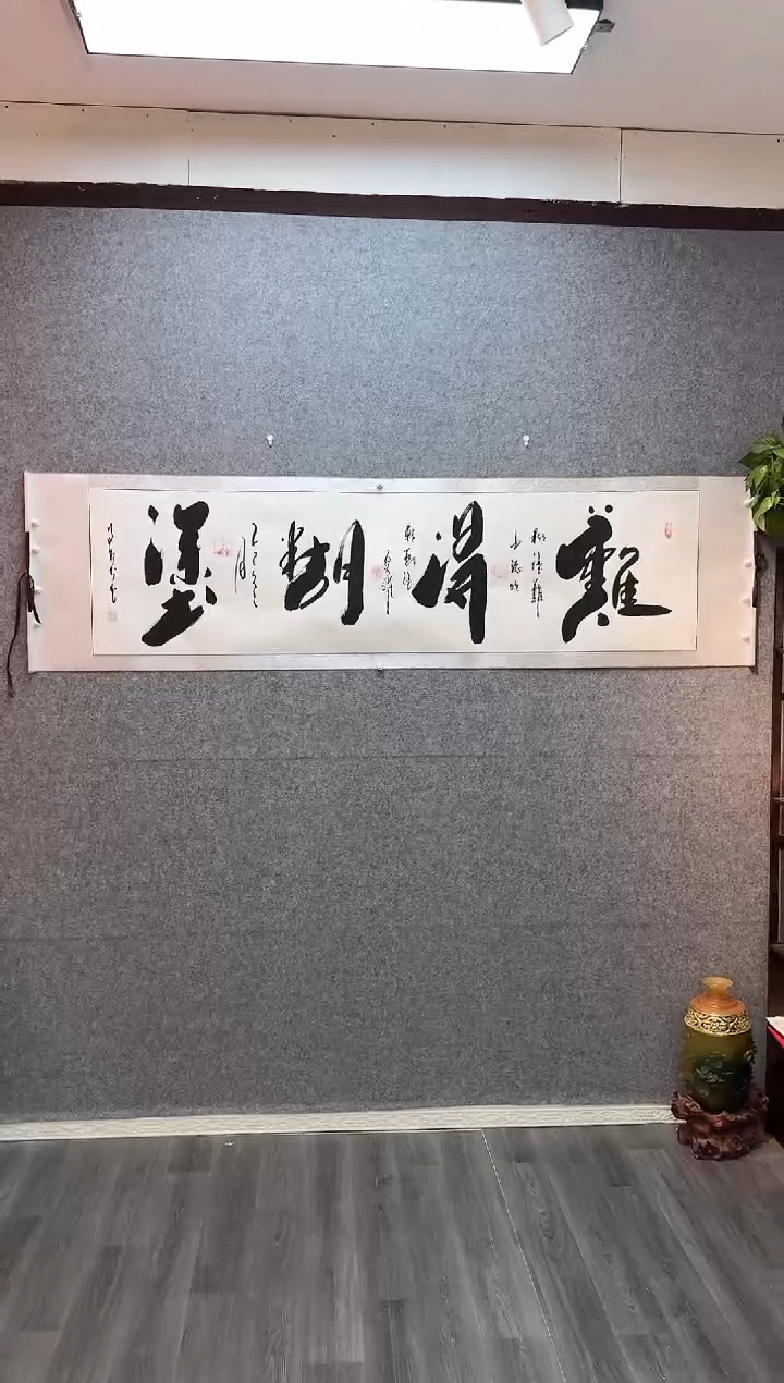 书法难得糊涂 卷轴55*205