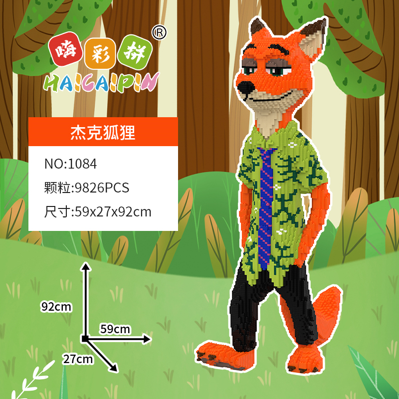 帅气尼克狐狸优质颗粒串联益智积木居家大摆件