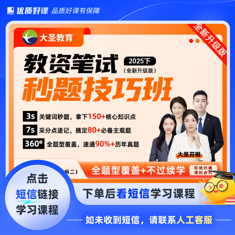 25下教资笔试秒题技巧班—小学(点击短信链接学习课程)