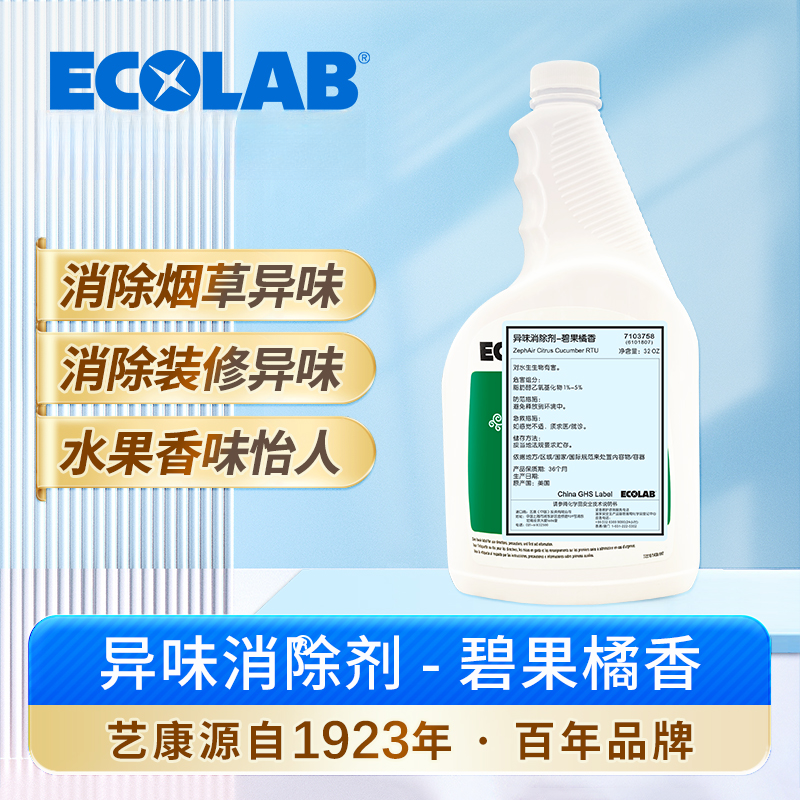 ECOLAB艺康异味消除剂碧果橘香去除烟味霉味食品味地毯除异味