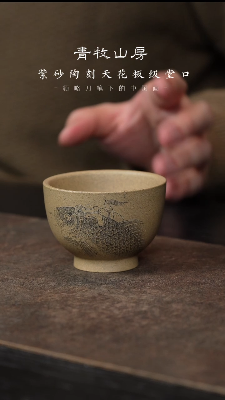 【闪购商品】紫砂茶杯青牧山房69-岚