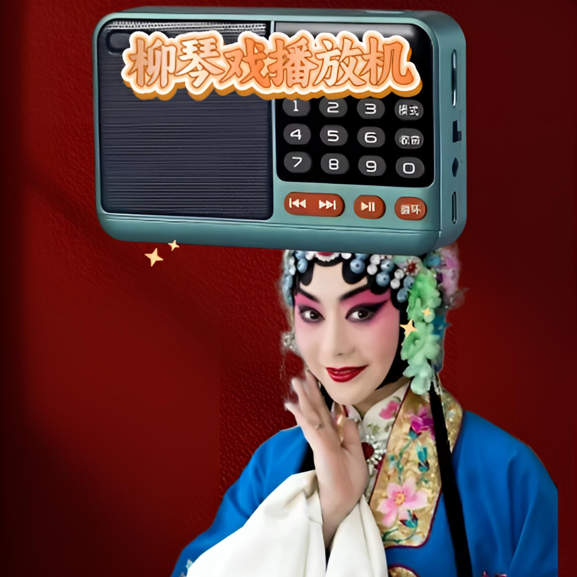 小丫柳琴戏高音质播放器唱戏机