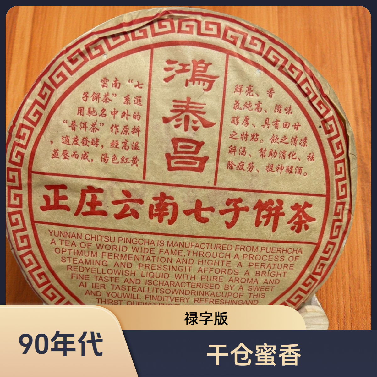 90年代 鸿泰昌 老生茶 昆明纯干仓  
