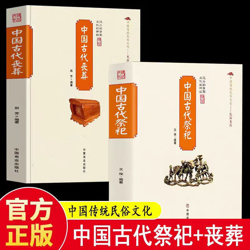 正版推荐 中国古代祭祀 中国古代丧葬2册 中国传统文化经典好书