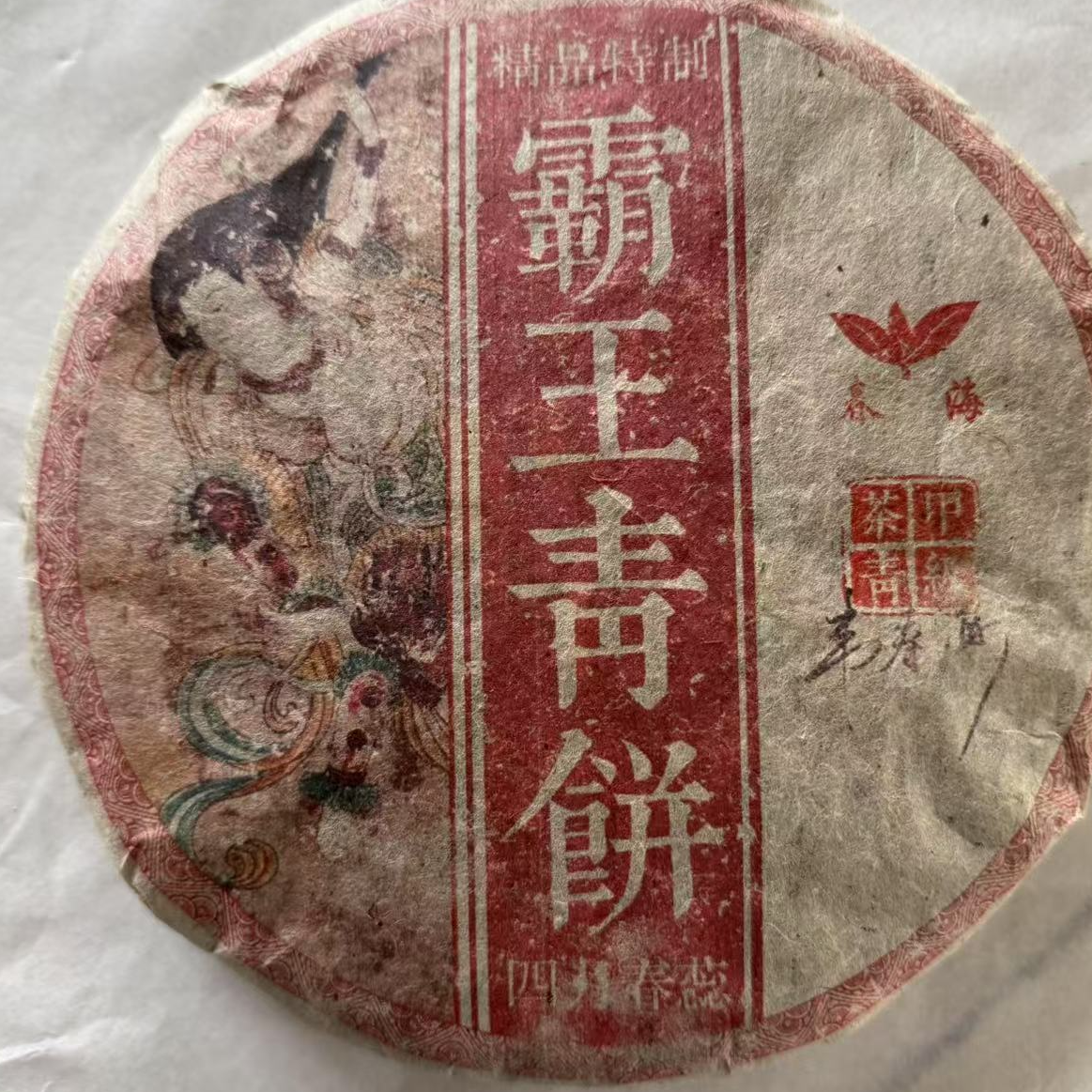 茶园世家CH霸王青饼古树普洱茶357g/饼 生普（6月17日）