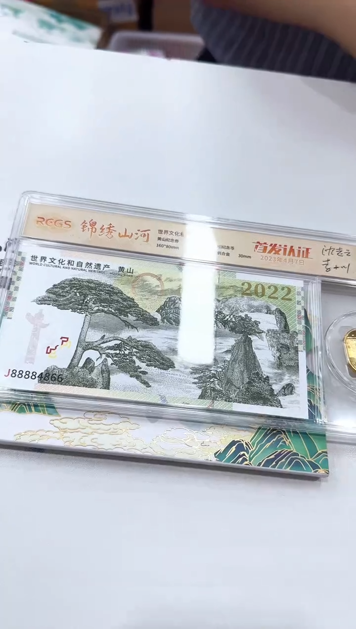 法定货币 锦绣山河 黄山 信泰评级