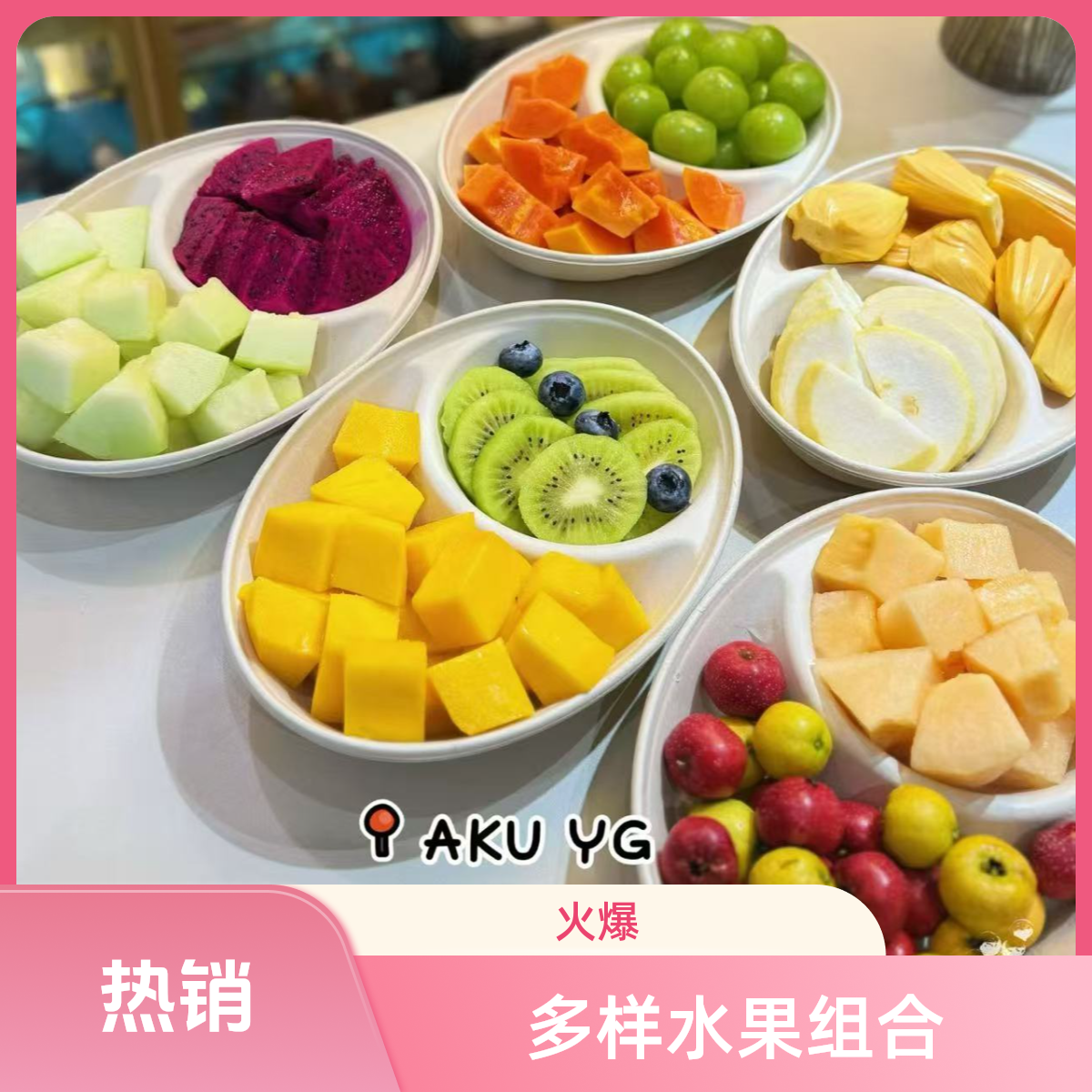 果切【有果鲜果切】树熟双拼口感备注500g（双拼）阿克苏同城1小时送达