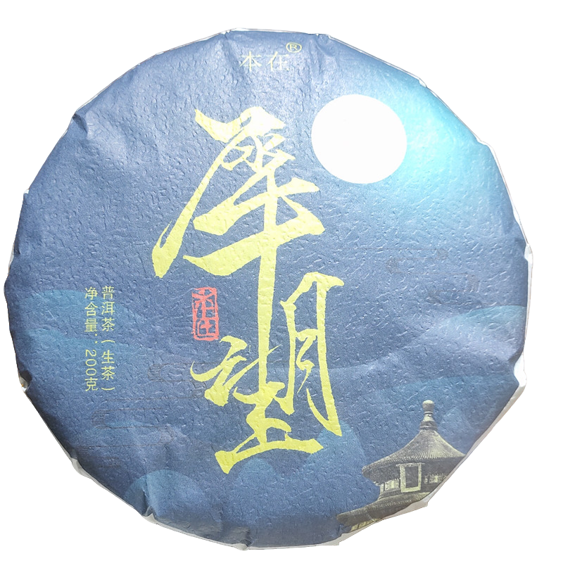 【本在】 2025年 犀牛望月 春茶200g 普洱茶（生茶） 紧压茶