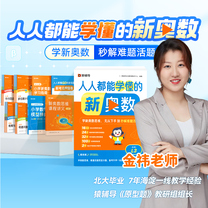 【金祎专属】猿辅导培养小学奥数新思维，多途径规划成长路线