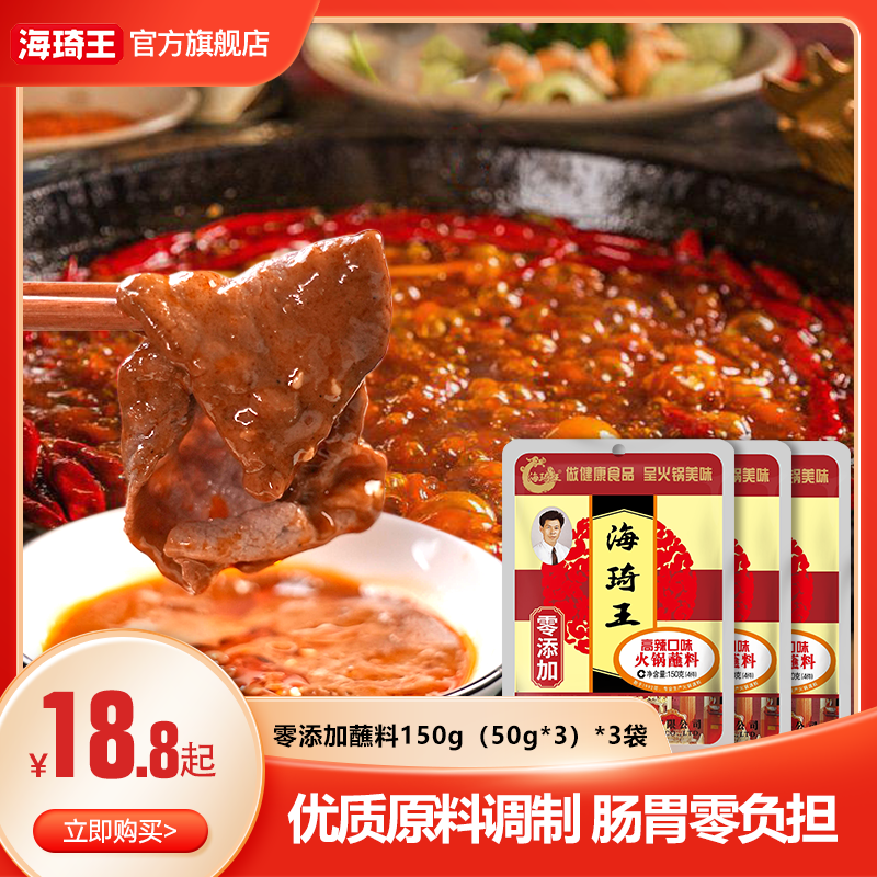【商超同款】海琦王零添加国版精选老北京火锅蘸料150g*3袋香辣鲜香