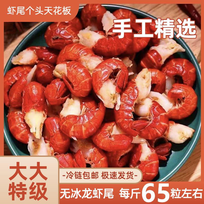 超大大特级龙虾尾净重无冰65粒/斤个头天花板大号冷冻龙虾尾