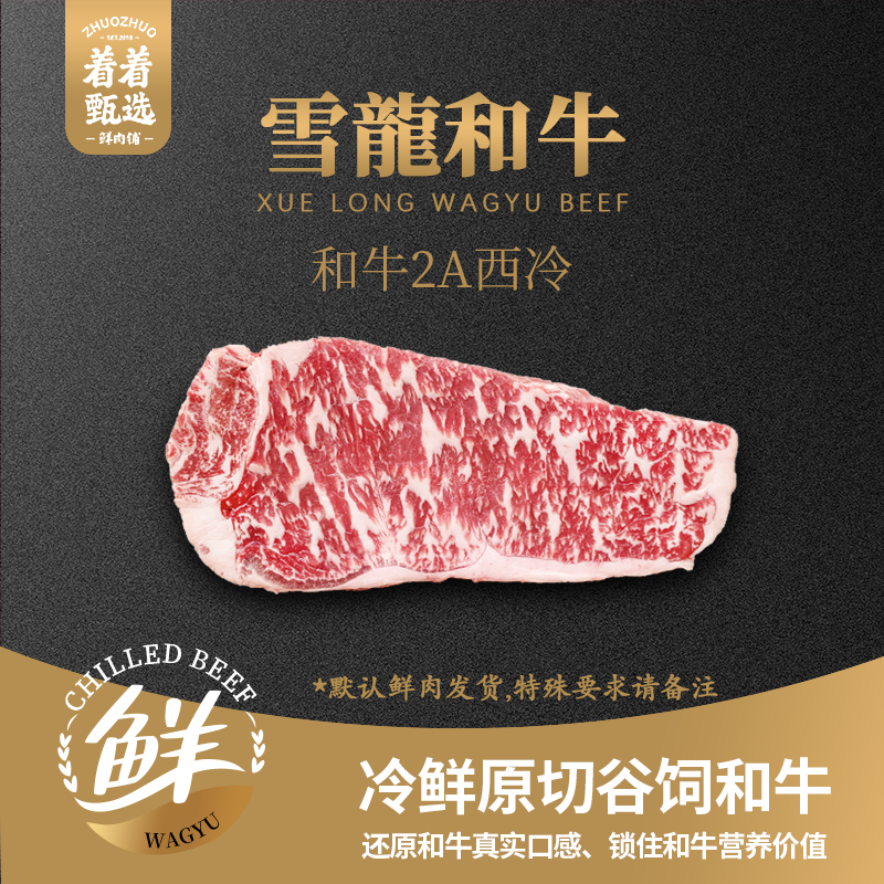 【着着甄选·1A/2A西冷】国产雪龙 冰鲜和牛 1A/2A 西冷 约1.03kg