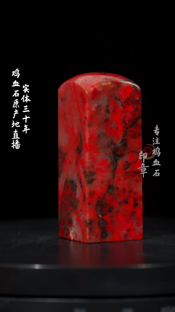 【闪购商品】鸡血石大红袍鸡血石