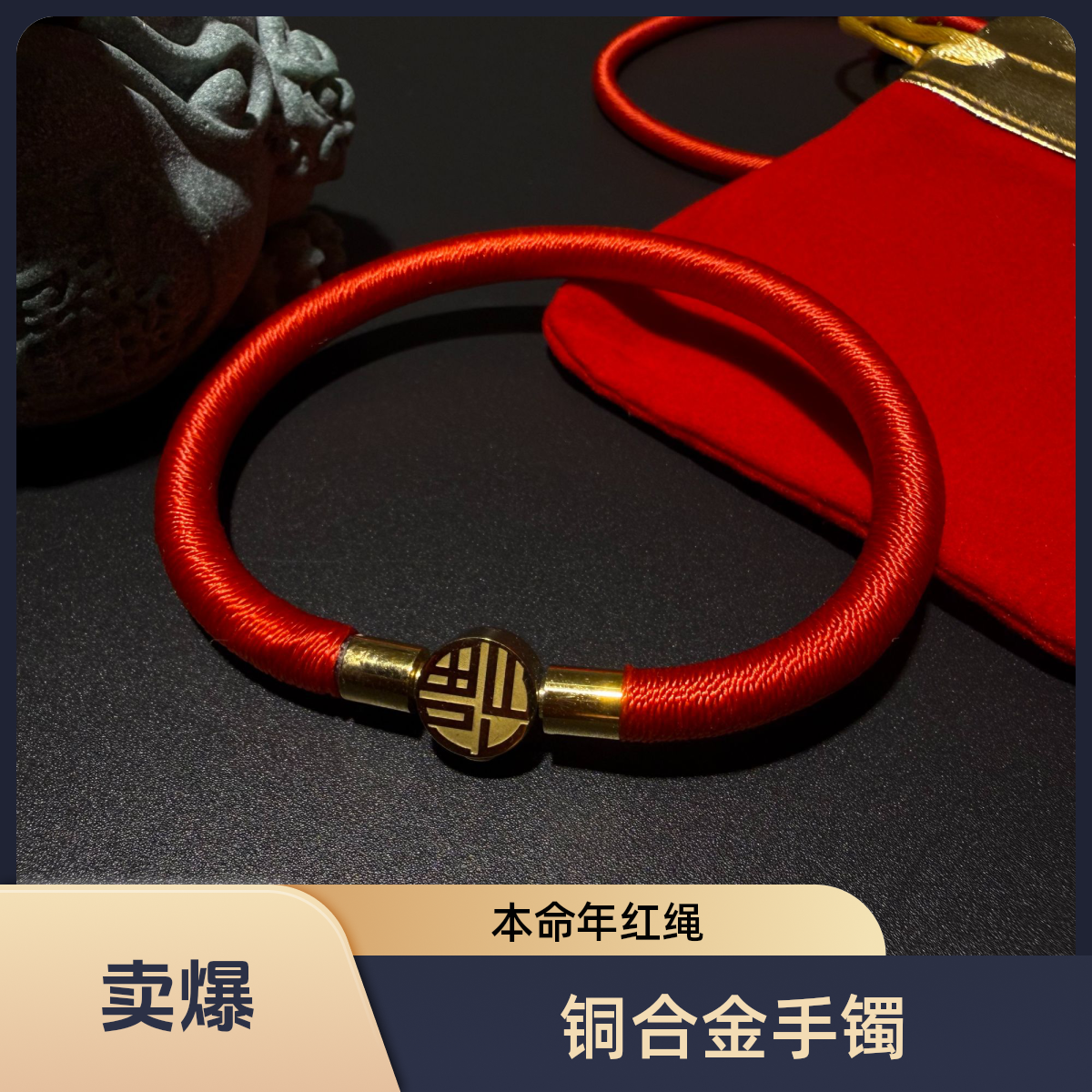 天然辰，砂福字扣绕线手环本命年辰砂手环红色绕线手环