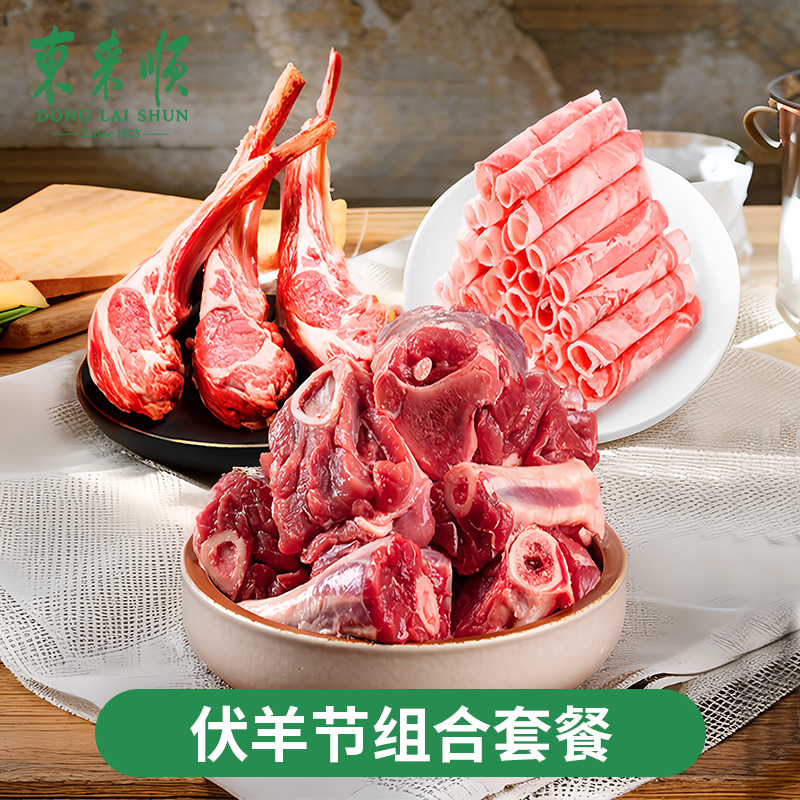 东来顺 伏羊节煎涮套餐 羊棒骨1kg+法式羊排1kg+厚切羔羊卷500g