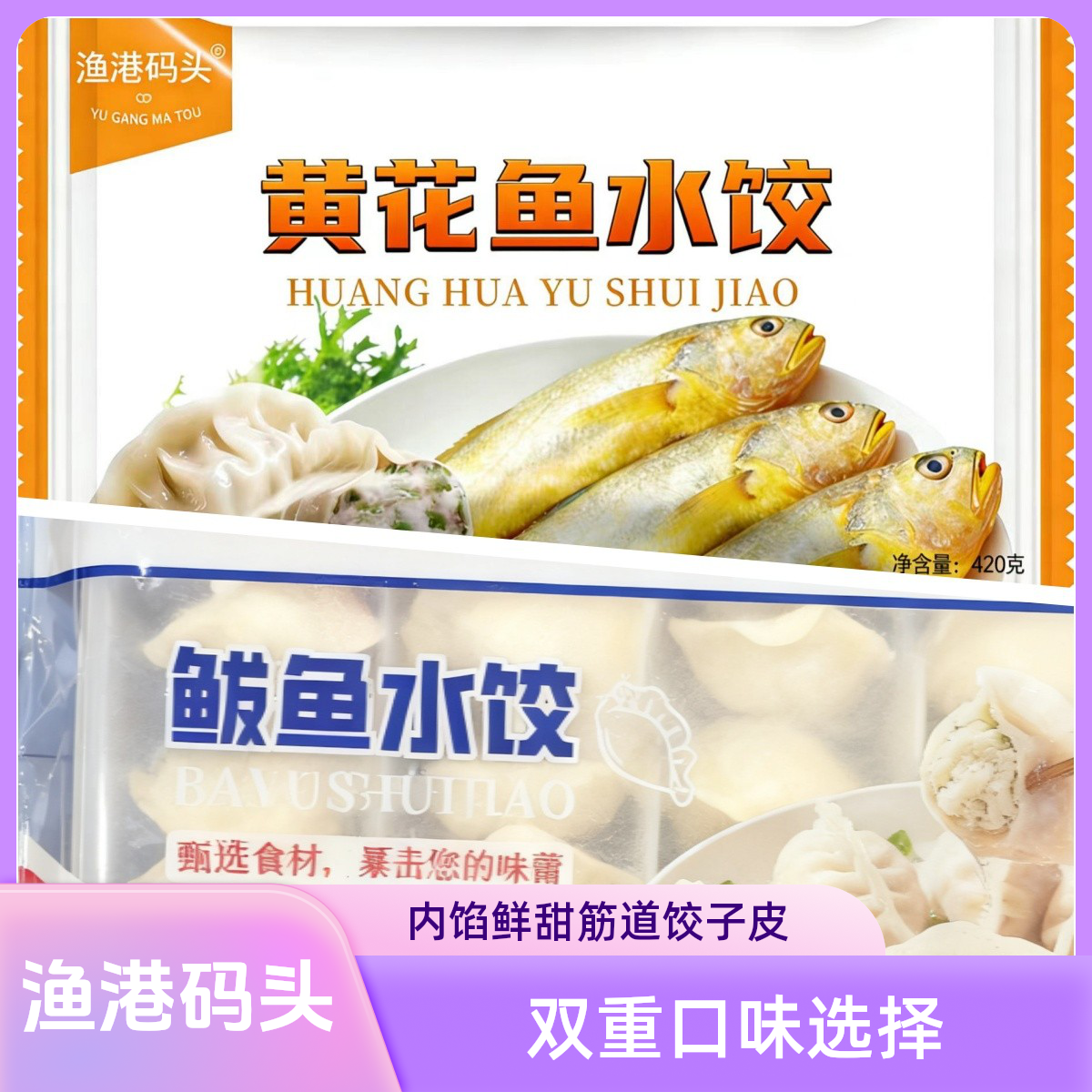 【拍2包送2包 拍4包送4包】黄花鱼+鲅鱼手工水饺顺丰发货半成品
