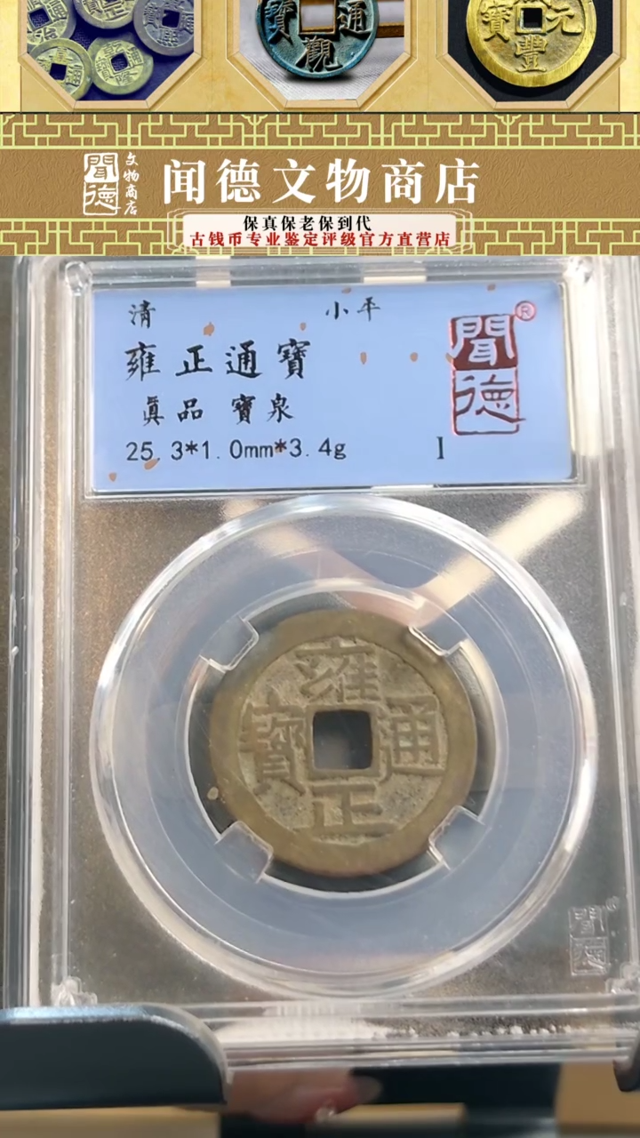 【闪购商品】铜清 雍正通宝 真品 3010 送开元82