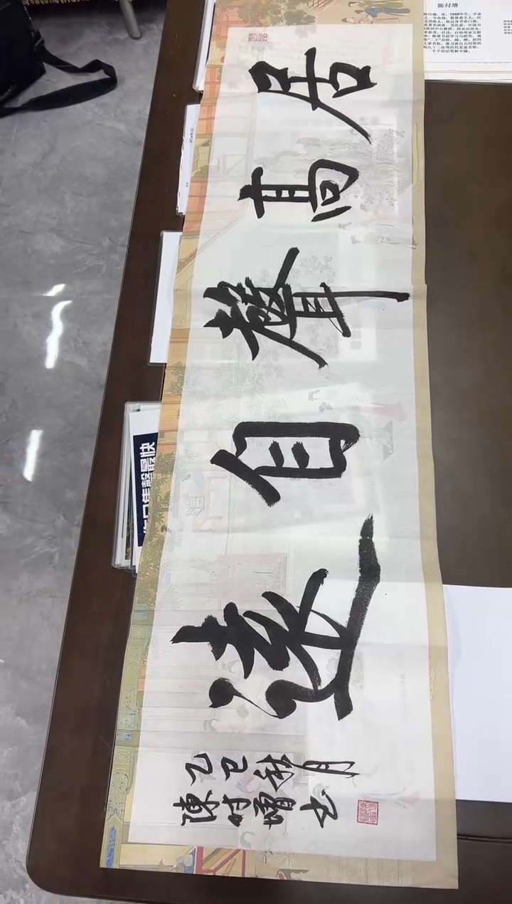 书法陈付增/精品书法/居高